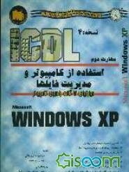 مهارت دوم: آموزش گام به گام استفاده از کامپیوتر و مدیریت فایل‌ها Microsoft Windows XP