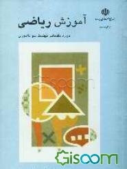 کتاب ریاضی: دوره مقدماتی