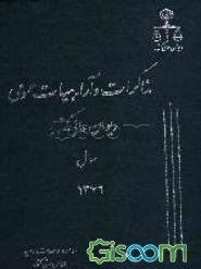 مذاکرات و آراء هیات عمومی دیوان عالی کشور سال 1376