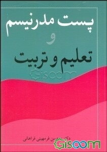 پست‌مدرنیسم و تعلیم و تربیت