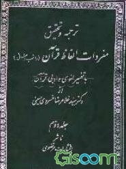 ترجمه و تحقیق مفردات الفاظ قرآن (راغب اصفهانی) با تفسیر لغوی و ادبی قرآن از دکتر سیدغلامرضاخسروی (جلد 2)
