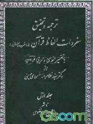 ترجمه و تحقیق مفردات الفاظ قرآن (راغب اصفهانی) با تفسیر لغوی و ادبی قرآن از دکتر سیدغلامرضاخسروی (جلد 1)