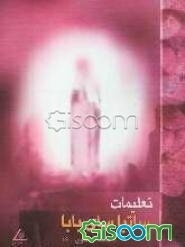 تعلیمات ساتیا سای بابا