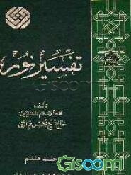 تفسیر نور (جلد 8)