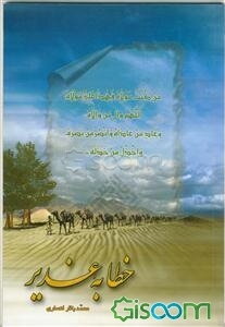 خطابه غدیر: گزارش مراسم سه روزه در غدیر خم متن عربی و ترجمه فارسی خطبه غدیر