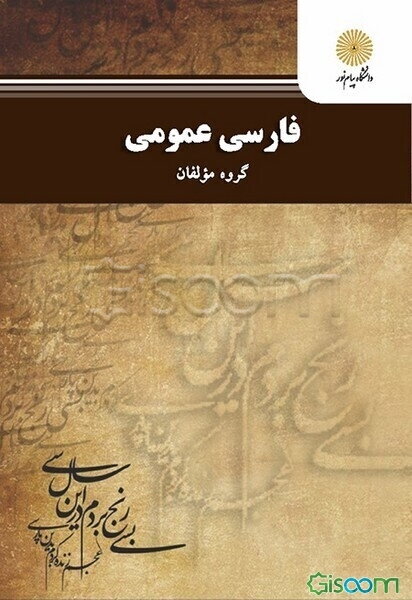 فارسی عمومی (کلیه رشته‌ها غیر از زبان و ادبیات فارسی)