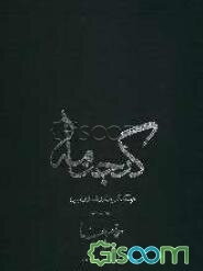 گنجنامه: فرهنگ آثار معماری اسلامی ایران: حمام‌ها