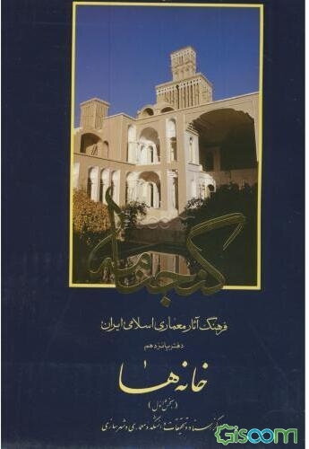 گنجنامه: فرهنگ آثار معماری اسلامی ایران: خانه‌ها (جلد 1)