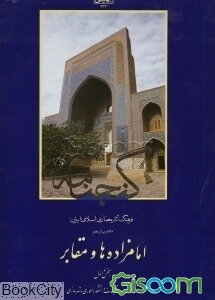 گنجنامه: فرهنگ آثار معماری اسلامی ایران: امامزاده‌ها و مقابر (جلد 1)