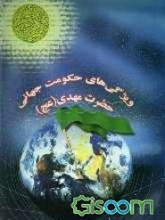 ویژگیهای حکومت جهانی حضرت مهدی (عج)