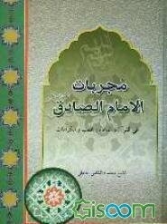 مجربات الامام الصادق (ع) فی القرآن و الدعاء و الطب و الکرامات