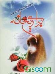 برای ریحانه (رهنمودهایی برای دختران جوان)