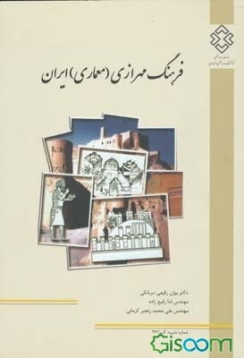 فرهنگ مهرازی (معماری) ایران