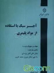 آجر سبک با استفاده از مواد پلیمری
