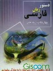 چهار کتاب در یک کتاب "دستور زبان فارسی" از اول راهنمایی تا اول دبیرستان را به سادگی بیاموزیم