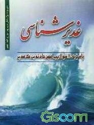 غدیرشناسی "برای نوجوانان و جوانان" (پاسخ به 110 سئوال پیرامون غدیر)