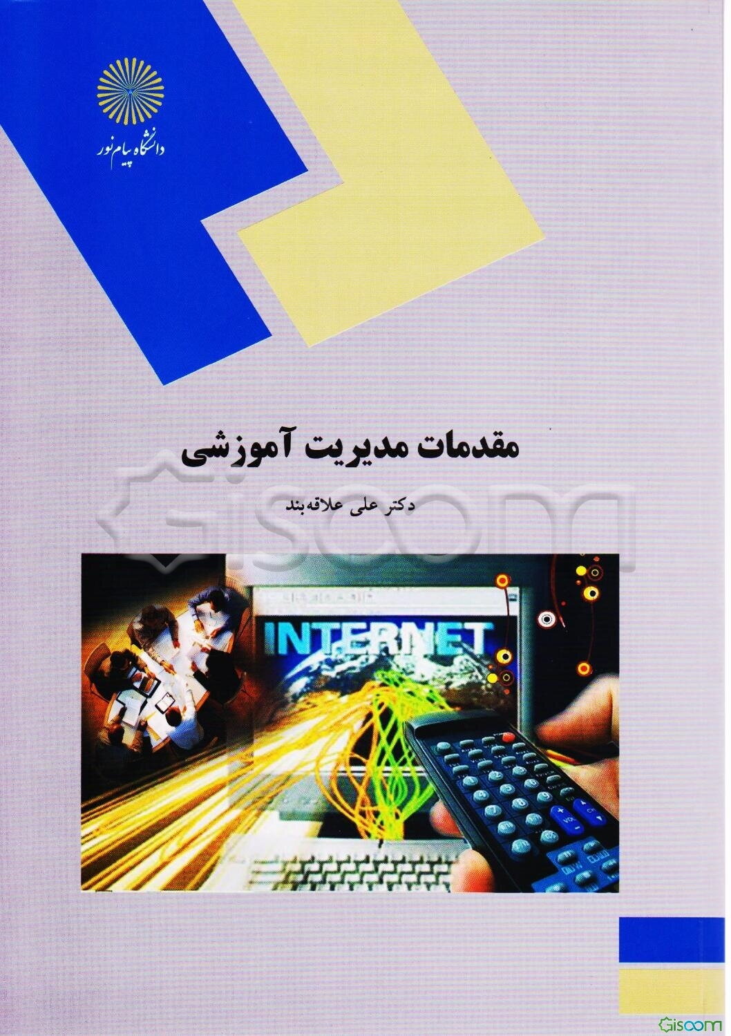 مقدمات مدیریت آموزشی (رشته علوم تربیتی)