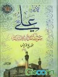 الامام علی صوت العداله الانسانیه (جلد 2)