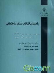 راهنمای انتخاب سنگ ساختمانی