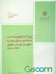 روش اندازه‌گیری میدانی صدابندی صدای هوابرد اجزای نما و کل نما در ساختمان (استاندارد پیشنهادی)