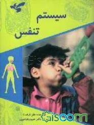 سیستم تنفس
