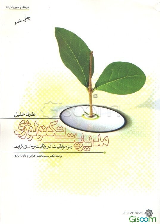 مدیریت تکنولوژی: رمز موفقیت در رقابت و خلق ثروت