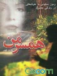 همسر من = My consort