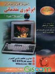 اپراتوری مقدماتی: کارور رایانه درجه 2: این کتاب بر اساس استاندارد بین‌المللی شماره 21/42-3 آموزش ...