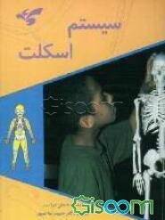 سیستم اسکلتی