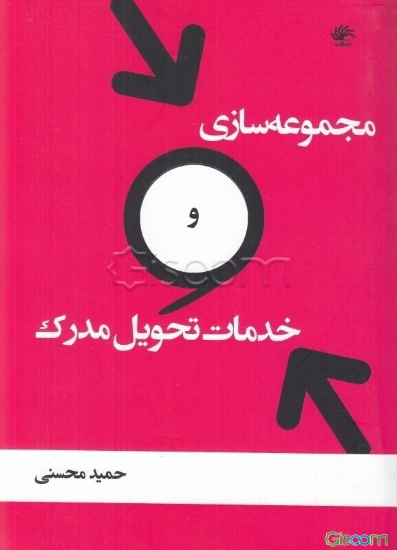مجموعه‌سازی و خدمات تحویل مدرک