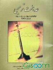 عدالت ترمیمی: ارتقا بخشیدن رویکرد بزه دیده محوری (مجموعه مقالات)