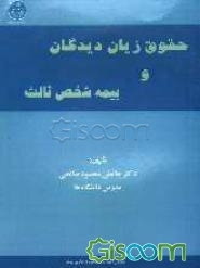 حقوق زیان‌دیدگان و بیمه مسوولیت مدنی
