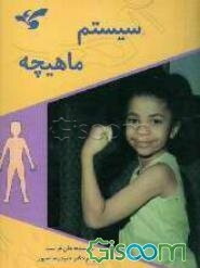 سیستم ماهیچه