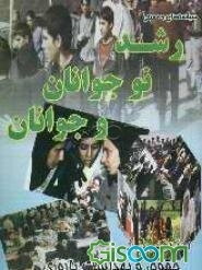 سیاست‌های جمعیتی: رشد نوجوانان و جوانان از نظر آموزش و پرورش حقوق و بهداشت باروری