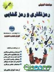 سری مباحث امنیتی رمزگذاری و رمزشکنی