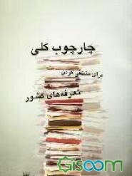 چارچوب کلی برای منطقی کردن تعرفه‌های کشور