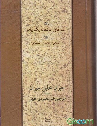 نامه‌های عاشقانه یک پیامبر: مجموعه نامه‌های جبران خلیل جبران به ماری هسکل بین سالهای 1908 - 1924