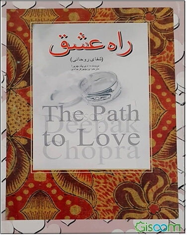 راه عشق: شفای روحانی