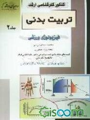 کنکور کارشناسی ارشد تربیت بدنی: فیزیولوژی ورزشی: خلاصه مطالب درسی، نکات ویژه کنکوری، تست‌های طبقه‌بندی شده موضوعی ... (جلد 2)
