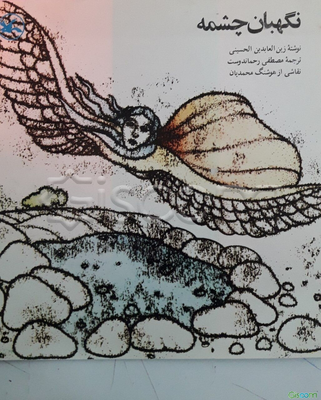 نگهبان چشمه