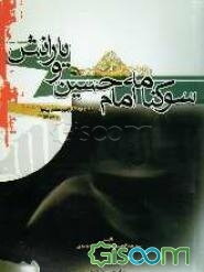 سوکنامه امام حسین (ع) و یارانش: به انضمام گزیده‌ای از سیره مقدس پیامبر و امام علی (ع)