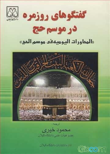 گفتگوهای روزمره در موسم حج