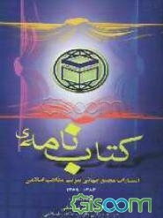 کتاب‌نامه‌ی انتشارات مجمع جهانی تقریب مذاهب اسلامی 1383 - 1369