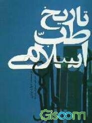 تاریخ طب اسلامی