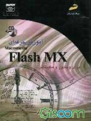 آموزش حرفه‌ای Macromedia Flash MX برای ویندوز - مکینتاش