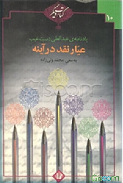 عیار نقد در آینه: یادنامه عبدالعلی دست‌غیب