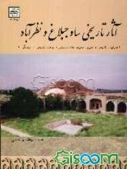 آثار تاریخی ساوجبلاغ و نظرآباد (جغرافیای تاریخی و معرفی محوطه‌های باستانی و بناهای تاریخی - فرهنگی)