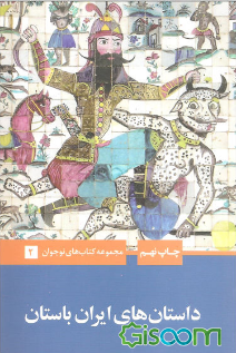 داستان‌های ایران باستان