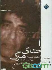 حتای مرگ (هفتاد تفسیر از هفتاد سنگ قبر)