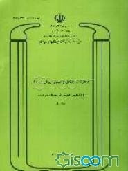 تحقیقات جنگل و صنوبر ایران 10: ویژه دومین همایش ملی بنه یا مروارید سبز، 7-9 شهریور 1380 شیراز   (جلد 1)